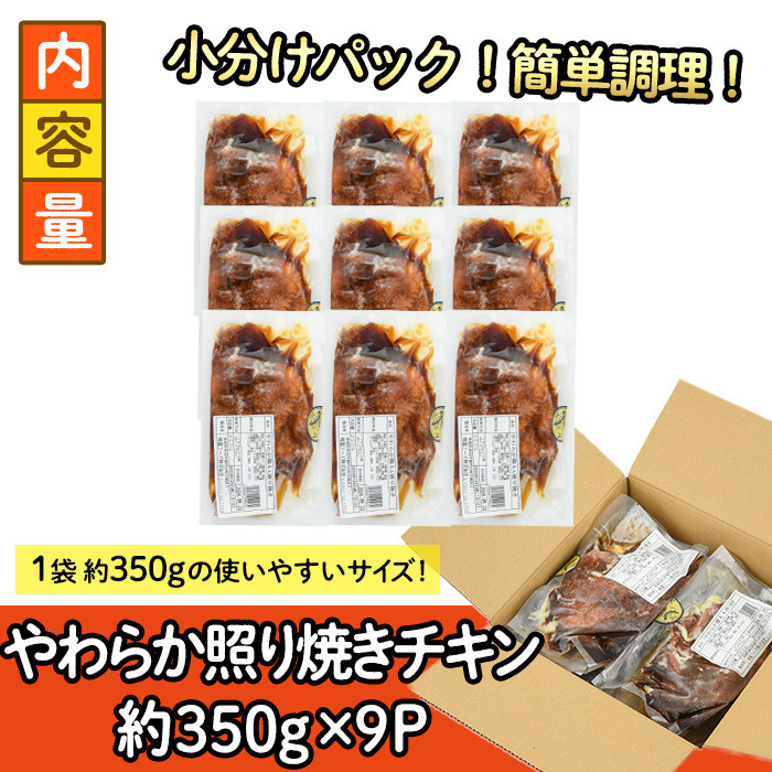 ＜国産＞味鶏のやわらか照り焼きチキン(計約3.15kg)国産 鶏肉 お肉 鳥肉 とり肉 小分け 使いやすい 便利 簡単 調理 時短 冷凍【V-61】【味鶏フーズ】