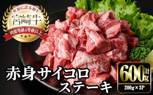 ＜2週間以内発送！＞宮崎牛 赤身 サイコロ ステーキ(計600g・200g×3P) お肉 牛肉 黒毛和牛 宮崎牛 ブランド和牛 冷凍 国産 サイコロ 赤身 ステーキ 宮崎県産 【YM-06】【YAMATO株式会社】