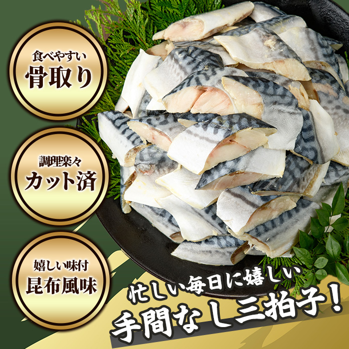 ＜訳あり＞骨取り さば切身 昆布風味(9切×6袋) 小分け 昆布 切り身 鯖 さば 骨なし 骨取り済 カット済 簡単 フライ 魚 海鮮 冷凍 お弁当 おかず 【MI-08】【道前食品】