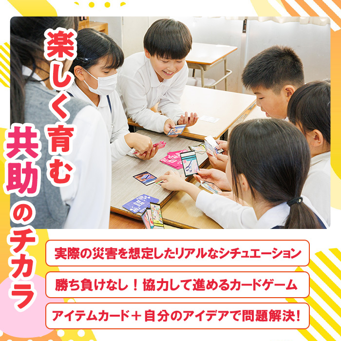 防災カードゲーム「私が来たからもう大丈夫！」(1セット) 防災 学習 カードゲーム オリジナル 高校生 脳トレ 災害 宮崎県 門川町 門川高校 門川高等学校 【AI-9】【門川町地域振興課】