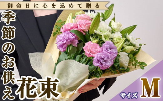 フローリストにおまかせ！季節のお供え用ブーケ(生花：Mサイズ・縦28cm×横28cm×高さ30~35cm)花 花束 フラワー 植物 お供え 供花 仏花 命日 仏事 法事 贈り物【FM-11】【フラワーショップまつだ】