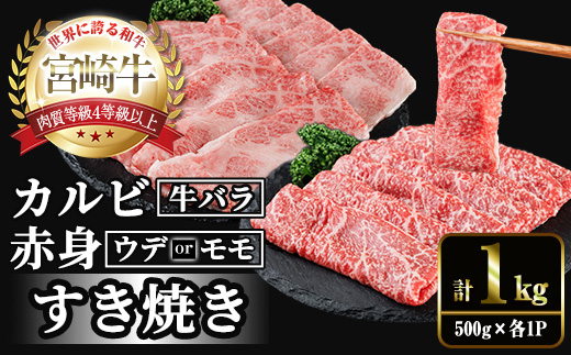 宮崎牛 赤身＆カルビカット すき焼き (合計1kg・500g×2) すき焼き お肉 牛肉 黒毛和牛 宮崎牛 ブランド和牛 冷凍 国産 カルビ 赤身 宮崎県産 【YM-45】【YAMATO株式会社】
