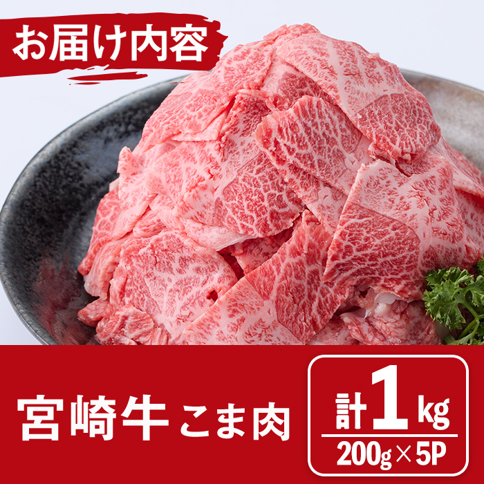 宮崎牛 こま肉(計1kg・200g×5) 牛肉 お肉 黒毛和牛 ブランド和牛 こま切れ 国産 冷凍 【MF-8】【エムファーム】
