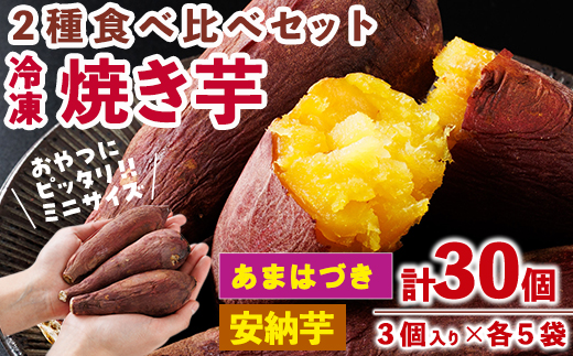 ＜先行予約受付中！2026年10月から順次発送予定＞おやつ芋 あまはづき 安納芋 冷凍 焼き芋 (計30個・3個入り×各5袋) 焼芋 やきいも さつまいも さつま芋 レンジ あまはづき 安納芋 小分け おやつ 【YO-28】【株式会社陽】