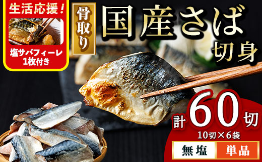 ＜生活応援 塩さばフィーレ付き！＞骨取り 国産 無塩 さば 切身(計60切) 鯖 サバ 骨なし 骨とり 冷凍食品 魚 魚介 小分け パラパラ冷凍 生活応援 【AW-126】【丸正水産】