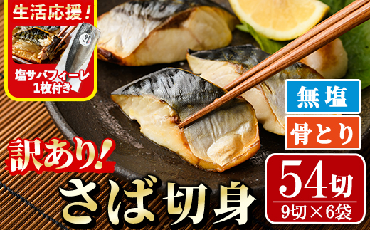 ＜生活応援！塩サバフィーレ付き＞＜訳あり＞骨取り無塩 さば切身(54切れ) 小分け 切り身 鯖 さば 骨なし 骨取り済 カット済 簡単 フライ 魚 海鮮 冷凍 お弁当 おかず 【AW-51】【丸正水産】
