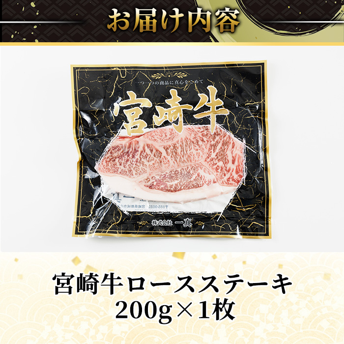 宮崎牛ロースステーキ(計200g×1) お肉 牛肉 黒毛和牛 宮崎牛 ブランド和牛 冷凍 国産 ステーキ 宮崎県産 【YM-50】【YAMATO株式会社】