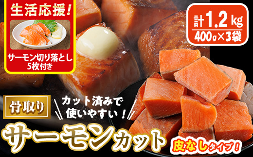 生活応援 サーモン切り落とし5枚付き！骨取り 皮なし サーモン カット(計1.2kg・400g×3袋) 鮭 ダイスカット 小分け 骨とり 骨なし 骨取り済 カット済 簡単 魚 冷凍 お弁当 おかず 【AW-79】【丸正水産】