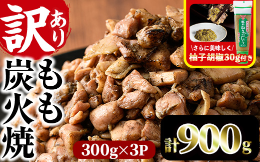 ＜訳あり＞もも炭火焼き(柚子胡椒 付き・計900g・300g×3P)炭火焼 小分け 真空パック おつまみ 鶏肉 とり肉 鳥肉 おつまみ おかず 柚子胡椒 モモ肉 冷凍【V-36】【味鶏フーズ】