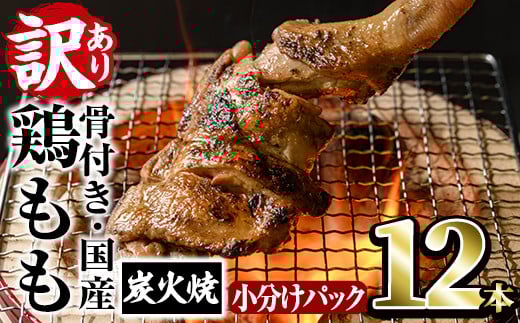 ïŒèš³ããã»ç°¡æå
è£
ïŒåœç£éªšä»ãããäžžããšçç«çŒãã»ãã(12æ¬)é¶è é³¥è ãšãã«ã 骚ä»ãè ãã€ãŸã¿ ããã æ£è åŒåœ BBQ ãã£ã³ããV-52ããå³é¶ããŒãºã