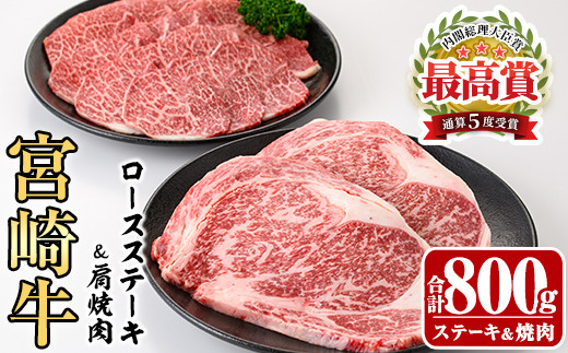 宮崎牛ロースステーキ(400g・200g×2枚)＆宮崎牛肩焼肉(400g)A4 A5 牛肉 精肉 お肉 カタ 黒毛和牛 ブランド和牛 お取り寄せ セット 詰め合わせ 詰合せ 食べ比べ  焼肉 国産 冷凍 BBQ【P-22】【南日本フレッシュフード株式会社(日本ハムマーケティング株式会社)】