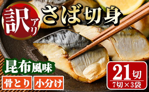 ＜訳あり＞骨取り さば切身 昆布風味(7切×3袋) 小分け 昆布 切り身 鯖 さば 骨なし 骨取り済 カット済 簡単 フライ 魚 海鮮 冷凍 お弁当 おかず 【MI-07】【道前食品】