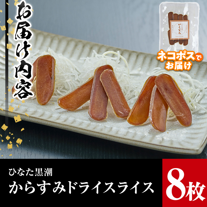 からすみドライスライス(計8枚)ボラ 魚卵 珍味 おつまみ 常温 保存 トッピング 日向灘 国産 宮崎県 門川町【B-8】【合同会社 SA・Te黒潮】