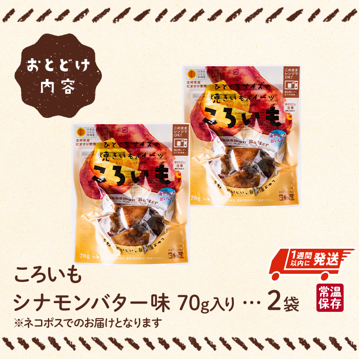 ＜1週間以内発送！＞焼き芋 スイーツ ころいも シナモンバター味 (計140g・70g×2袋) 常温 保存 焼芋 やきいも さつまいも さつま芋 レンジ 小分け おやつ 【AP-87】【株式会社 日向屋】