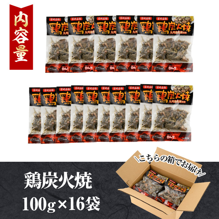宮崎名物鶏炭火焼き(計1.6kg・100g×16パック)小分け 真空パック おつまみ 鶏肉 とりにく 鳥肉 柚子胡椒 【AP-49】【日向屋】