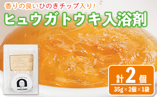 ひのき入り ヒュウガトウキ入浴剤(35g×2個入×1袋) 風呂 便利 簡単 生薬 ヒュウガトウキ 日本山人参 宮崎県産 国産【SF-05】【SMILE FARM】