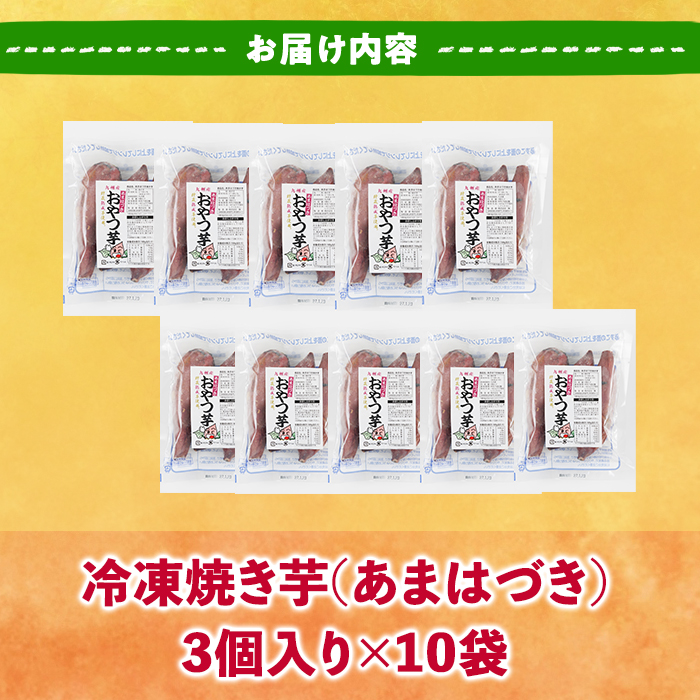 ＜先行予約受付中！2026年10月から順次発送予定＞おやつ芋 あまはづき 冷凍 焼き芋(計30個・3個入り×10袋) 焼芋 やきいも さつまいも さつま芋 レンジ あまはづき 小分け おやつ 【YO-26】【株式会社陽】