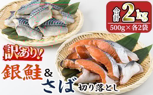 ＜訳あり＞ 甘塩 銀鮭と骨取りサバの切り落としセット(合計2kg・500g×各2袋) 甘塩 小分け 切り身 鯖 さば 骨なし 骨取り済 さけ 鮭 しゃけ  鮭切身 カット済 簡単 魚 海鮮  お弁当 おかず 【KI-26】【イチマル食品加工】