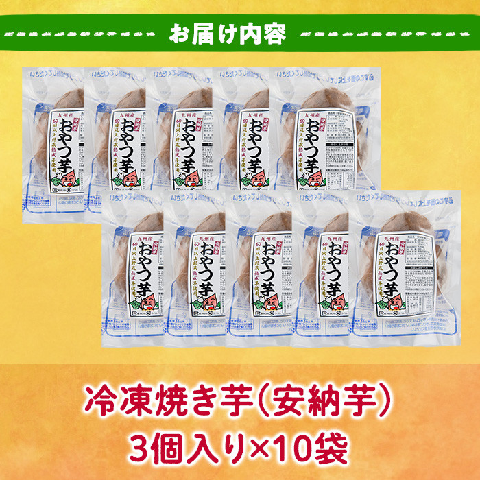 おやつ芋 安納芋 冷凍 焼き芋(計30個・3個入り×10袋) 焼芋 やきいも さつまいも さつま芋 レンジ 安納芋 小分け おやつ 【YO-11】【株式会社陽】