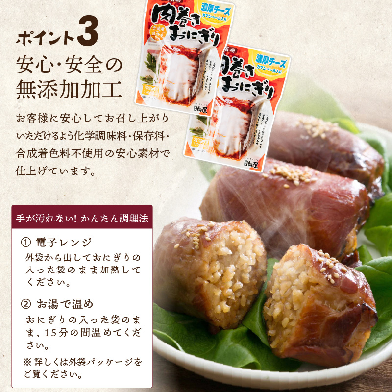 ＜2週間以内発送！＞ 肉巻き おにぎり 濃厚 チーズ (計3.6kg・120g×30パック) 豚肉 カマンベール お弁当 レンジアップ 小分け 湯煎 個包装 おつまみ レトルト 常温 保存 ご当地 簡単調理【AP-57】【株式会社 日向屋】