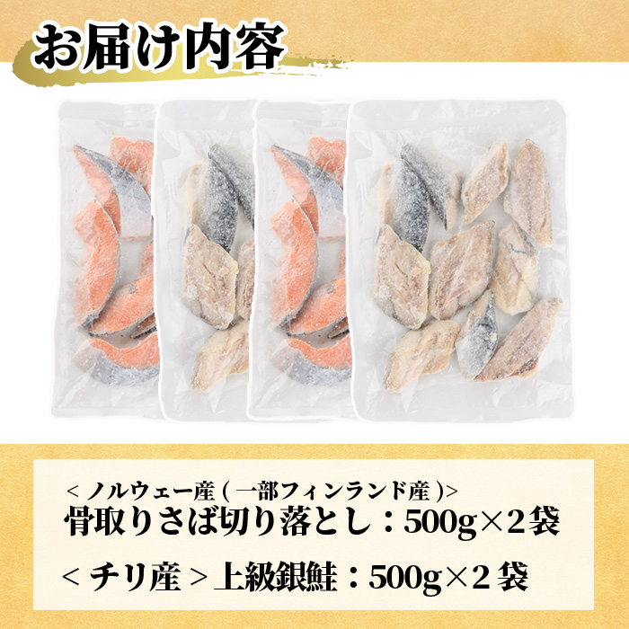 ＜訳あり＞ 甘塩 銀鮭と骨取りサバの切り落としセット(合計2kg・500g×各2袋) 甘塩 小分け 切り身 鯖 さば 骨なし 骨取り済 さけ 鮭 しゃけ  鮭切身 カット済 簡単 魚 海鮮  お弁当 おかず 【KI-26】【イチマル食品加工】