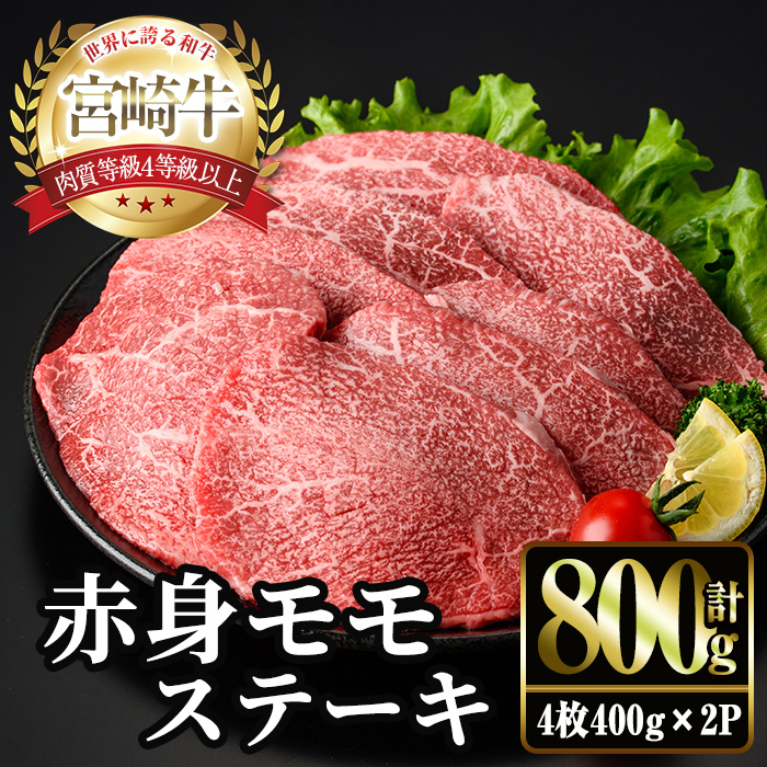 ＜2週間以内発送！＞宮崎牛 モモ ステーキ(計800g・4枚400g×2P) お肉 牛肉 黒毛和牛 宮崎牛 ブランド和牛 冷凍 国産 モモ 赤身 ステーキ 宮崎県産 【YM-03】【YAMATO株式会社】