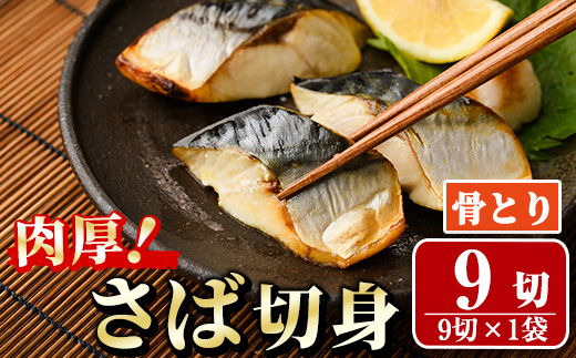 骨取り 肉厚 サバ切身(9切れ) 骨とり サバ切身 小分け 切り身 鯖 さば 塩サバ 塩鯖 骨なし 骨取り済 カット済 塩焼き 簡単 フライ 魚 海鮮 冷凍 お弁当 おかず 【AW-46】【丸正水産】