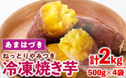 ＜先行予約受付中！2026年10月から順次発送予定＞冷凍焼き芋(あまはづき)(計2kg・500g×4袋)冷凍 焼芋 焼き芋 やきいも さつまいも さつま芋 レンジ小分け おやつ 宮崎県 門川町【YO-22】【株式会社 陽】