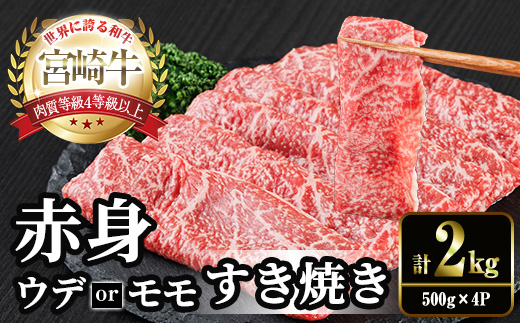 宮崎牛 赤身カット すき焼き (計2kg・500g×4) すき焼き お肉 牛肉 黒毛和牛 宮崎牛 ブランド和牛 冷凍 国産 モモ ウデ 宮崎県産【YM-29】【YAMATO株式会社】