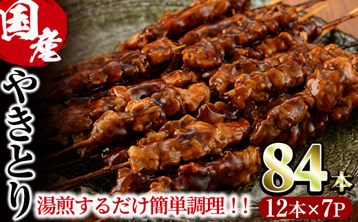 ＜湯煎で簡単調理＞国産焼き鳥串セット(合計84本・12本×7)鶏肉 鳥肉 とり肉 小分け くし タレ 国産 おかず おつまみ 冷凍 温めるだけ【V-65】【味鶏フーズ】