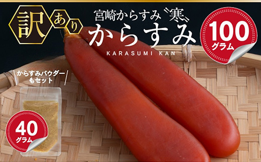 ＜訳あり＞宮崎からすみ寒(100g)＜からすみパウダー40g付＞ カラスミ 魚卵 珍味 つまみ 唐墨 珍味 酒の肴 ボラ ぼら 簡易包装 宮崎県 門川町 【AW-41】【丸正水産】