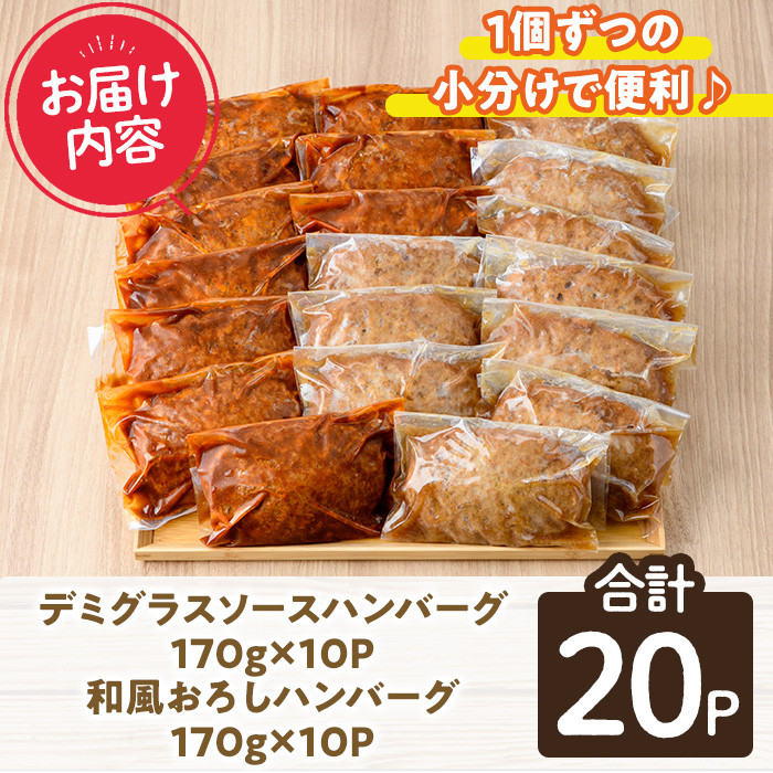 デミグラスハンバーグ・和風ハンバーグのセット(合計3.4kg・170g×各10個) 簡単調理 温めるだけ デミグラスソース 和風おろし 淡路産 玉ねぎ 湯煎 お肉 牛肉 豚肉 鶏肉 ソース 冷凍 個包装 国産 おかず 惣菜 レンジアップ  レンチン 【C-30】【英楽】