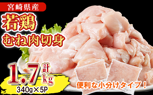 鶏肉 むね肉 小分け(計1.7kg・340g×5P) お肉 鳥肉 とり肉 鶏肉 若鶏 むね肉 国産 宮崎県産 唐揚げ から揚げ からあげ 冷凍 便利 【NK-13】【南九フーズ】