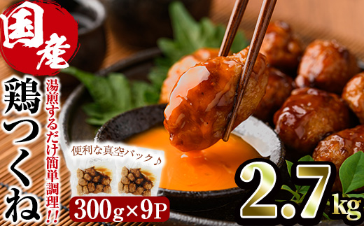 ＜湯煎で簡単調理！＞味鶏 特製 国産 鶏つくね 甘口タレ (2.7kg・300g×9P) 鶏肉 鳥肉 とり肉 焼鳥 焼き鳥小分け タレ おかず つくね おつまみ 惣菜 冷凍 一口サイズ【V-68】【味鶏フーズ】
