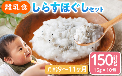 離乳食 しらす ほぐしセット(15g×10包・月齢9〜11ヶ月) 魚 国産 簡単調理  保存料不使用 おかゆ レトルト パウチ 赤ちゃん ベビー用 ごはん 時短 便利 【SL-03】【株式会社ソリューションズ】