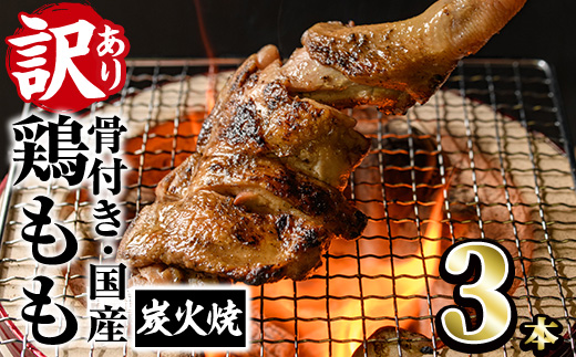 ＜訳あり・簡易包装＞国産骨付きもも丸ごと炭火焼きセット(3本)鶏肉 鳥肉 とりにく 骨付き肉 おつまみ おかず 惣菜 弁当 BBQ キャンプ【V-83】【味鶏フーズ】