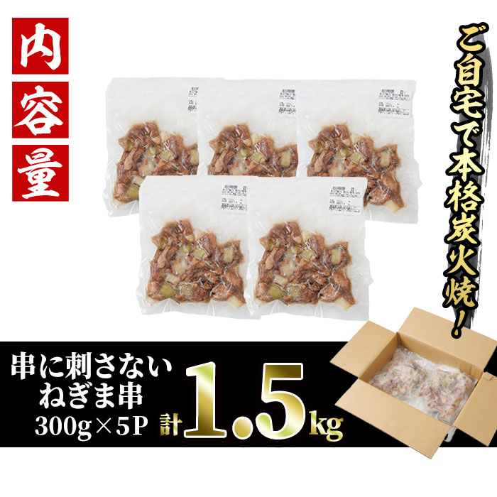 ＜訳あり＞国産鶏の炭火で焼いた串に刺さない ねぎま 串(計1.5kg・300g×5P) 炭火焼 小分け 真空パック おつまみ 焼き鳥 鶏肉 とり肉 鳥肉 おつまみ おかず モモ肉 冷凍 ふるさと納税 【V-73】【味鶏フーズ】