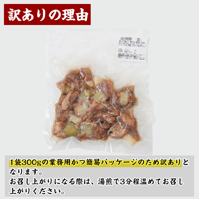 ＜訳あり＞国産鶏の炭火で焼いた串に刺さない ねぎま 串(計1.5kg・300g×5P) 炭火焼 小分け 真空パック おつまみ 焼き鳥 鶏肉 とり肉 鳥肉 おつまみ おかず モモ肉 冷凍 ふるさと納税 【V-73】【味鶏フーズ】