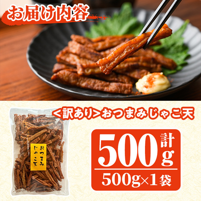 ＜訳あり＞おつまみじゃこ天(500g×1袋) すりみ さつまあげ じゃこ おつまみ おかず 弁当 惣菜 おでん 鍋 魚 魚介 国産 【KI-16】【イチマル食品加工】