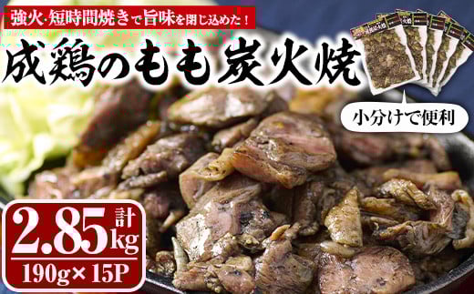 国産成鶏のもも炭火焼(計2.85kg・190g×15P) 地鶏 鶏肉 鶏もも肉 おかず おつまみ 小分け 簡単調理 冷凍【MS-2】【マルエス】