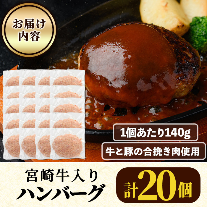 宮崎牛入りハンバーグ(140g×20個) 簡単調理 焼くだけ 和牛 宮崎牛 黒毛和牛 お肉 牛肉 豚肉 冷凍 個包装 国産 おかず 惣菜 小分け 手ごね 【AW-45】【丸正水産】