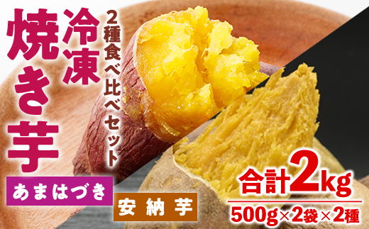 ＜先行予約受付中！2026年10月から順次発送予定＞冷凍 焼き芋 食べ比べ セット(あまはづき・安納芋・500g×各2袋)冷凍 焼芋 焼き芋 やきいも さつまいも さつま芋 レンジ小分け おやつ 宮崎県 門川町【YO-23】【株式会社 陽】