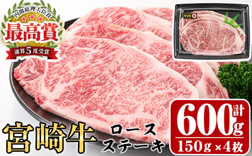 宮崎牛ロースステーキ(計600g・150g×4枚)A4 A5 牛肉 精肉 お肉 お取り寄せ 黒毛和牛 ブランド和牛 冷凍  焼肉 国産 BBQ  焼肉 バーベキュー【P-19】【南日本フレッシュフード株式会社(日本ハムマーケティング株式会社)】
