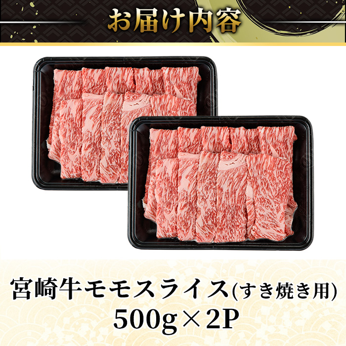＜2週間以内発送！＞宮崎牛 モモ スライス (計1kg・500g×2P) すき焼き お肉 牛肉 黒毛和牛 宮崎牛 ブランド和牛 冷凍 国産 モモ スライス 宮崎県産 しゃぶしゃぶ 【YM-10】【YAMATO株式会社】
