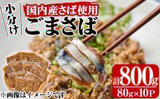 国産サバ使用！小分けごまさば(計800g・80g×10P)鯖 ゴマさば 海鮮 魚介 おつまみ おかず 惣菜 漬け丼 冷凍【MR-8】【マルユウ水産】