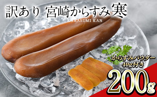 ＜訳あり！＞宮崎からすみ寒(200g)＜からすみパウダー40g付＞ 訳あり 宮崎 からすみ 寒 カラスミ 魚卵 珍味 つまみ 唐墨 珍味 酒の肴 ボラ ぼら 簡易包装 宮崎県 門川町 【AW-59】【丸正水産】