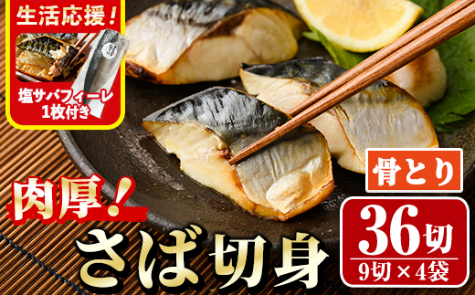 生活応援 塩サバフィーレ1枚付き！骨取り 肉厚 サバ切身(36切れ) 骨とり サバ切身 小分け 切り身 鯖 さば 塩サバ 塩鯖 骨なし 骨取り済 カット済 塩焼き 簡単 フライ 魚 海鮮 冷凍 お弁当 おかず 【AW-47】【丸正水産】
