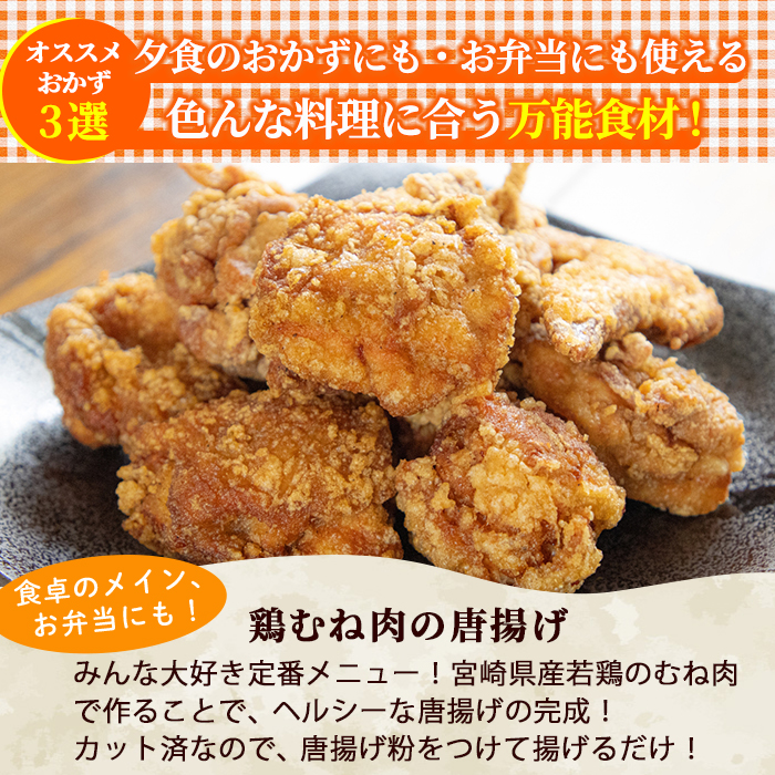 鶏肉 むね肉 小分け(計1.7kg・340g×5P) お肉 鳥肉 とり肉 鶏肉 若鶏 むね肉 国産 宮崎県産 唐揚げ から揚げ からあげ 冷凍 便利 【NK-13】【南九フーズ】