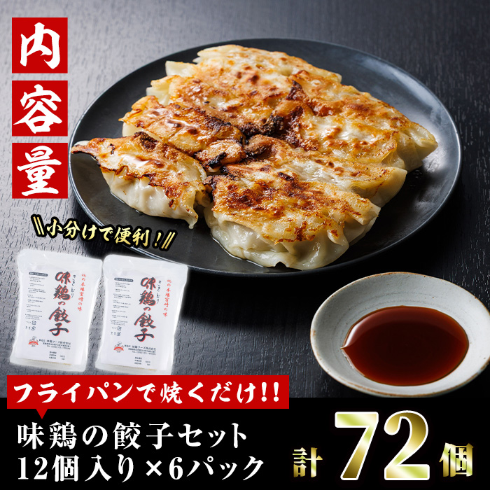 鶏の本場の老舗鶏屋が作る味鶏の餃子セット (計72個・1Pあたり12個入・柚子胡椒30g付き！) 鶏餃子 餃子 鶏肉 ぎょうざ おかず お惣菜 おつまみ 冷凍【V-71】【味鶏フーズ】