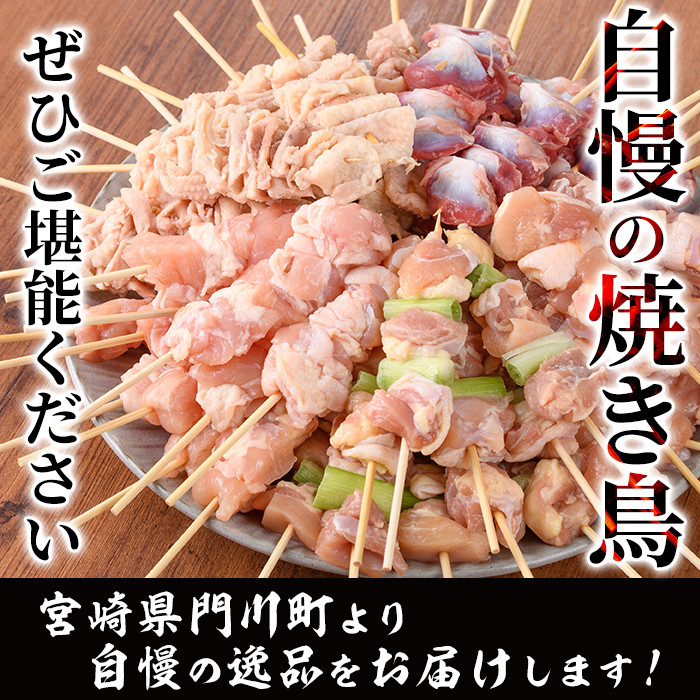 ＜訳あり・簡易包装＞ 焼き鳥 5種 食べ比べ セット(合計50本・5種各10本)国産 鶏肉 モモ ねぎま 鶏皮 ふりそで 砂肝 やきとり 小分け おつまみ おかず BBQ 串 宮崎県 門川町【V-16】【味鶏フーズ 株式会社】